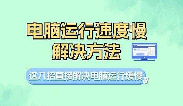怎么办这四招教你提升电脑速度pg模拟器试玩电脑运行速度慢(图2)