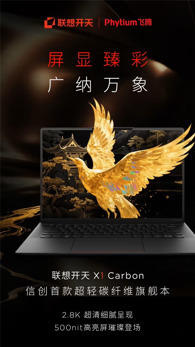 开天 X1 Carbon政企高端办公旗舰pg电子平台2026